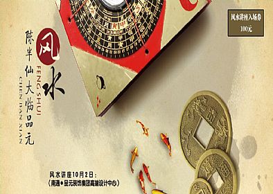 【優(yōu)惠活動(dòng)】風(fēng)水講座10月2日陳半仙大臨現(xiàn)場